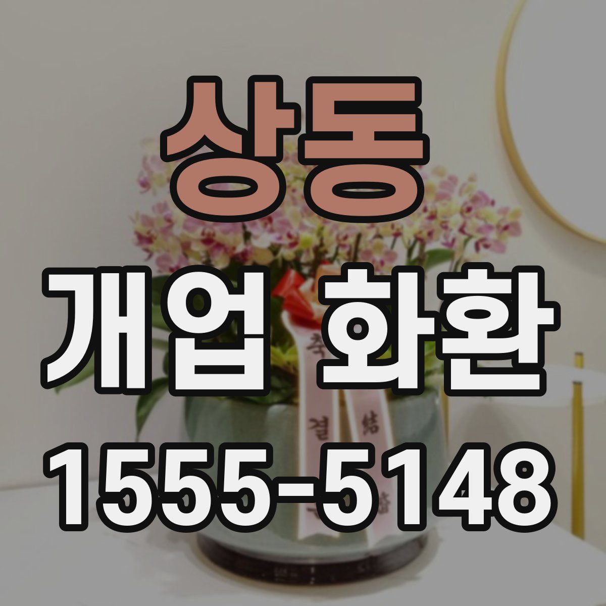 상동 개업 화환