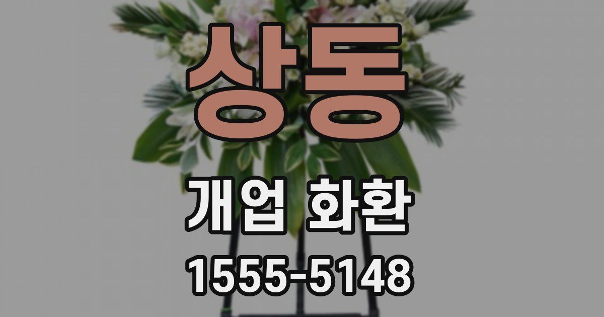 상동 개업 화환