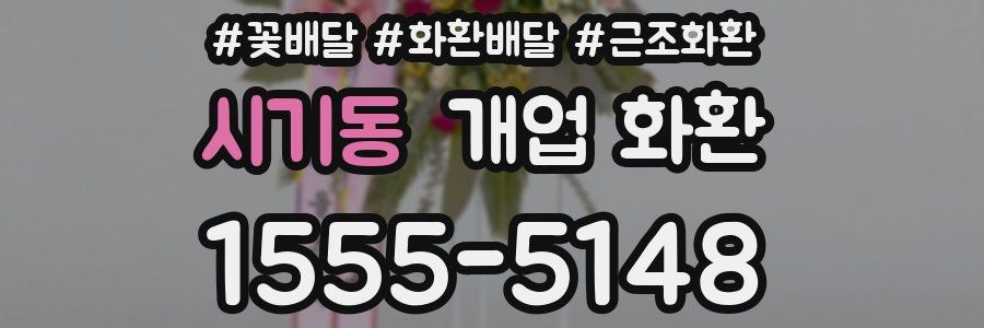 시기동 개업 화환