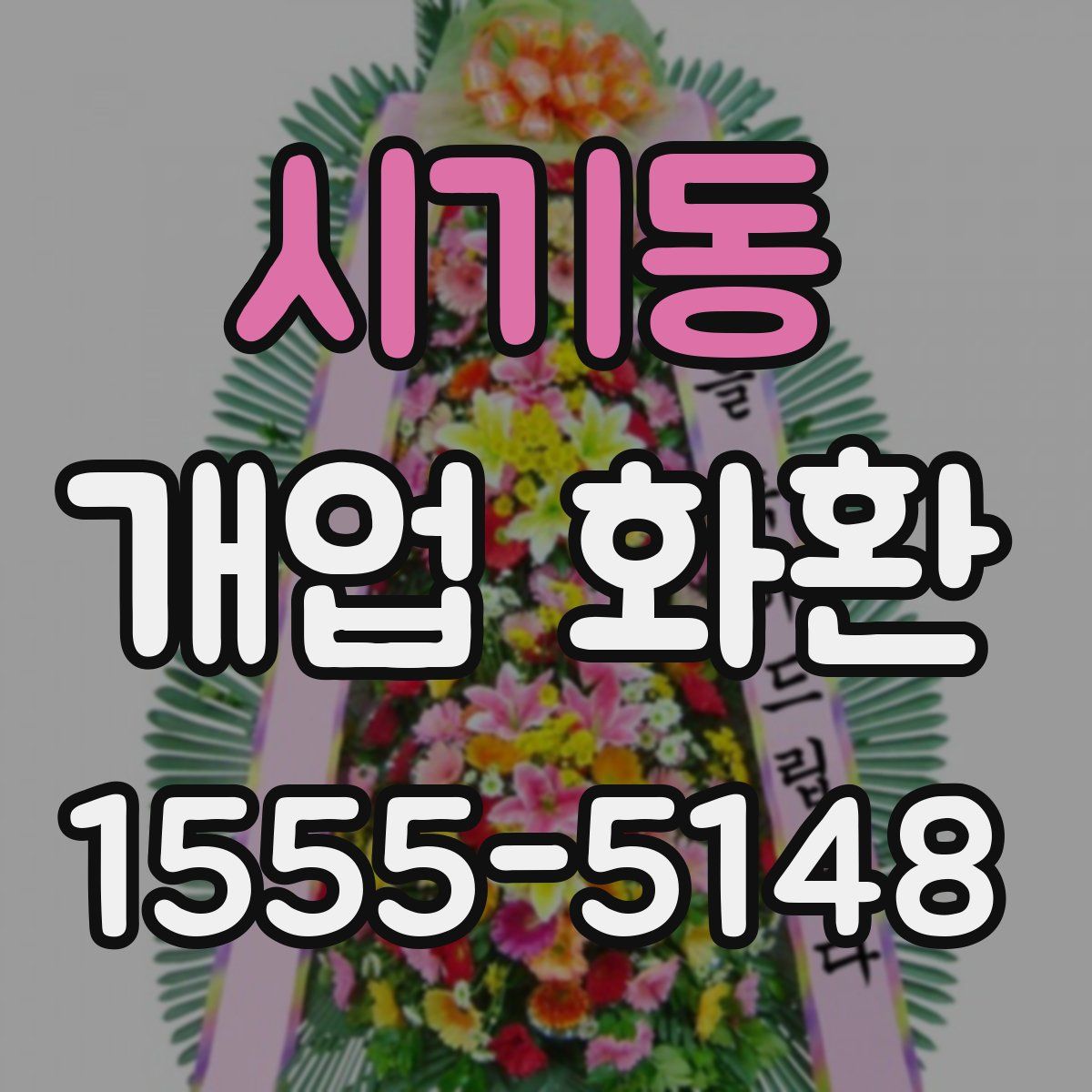 시기동 개업 화환