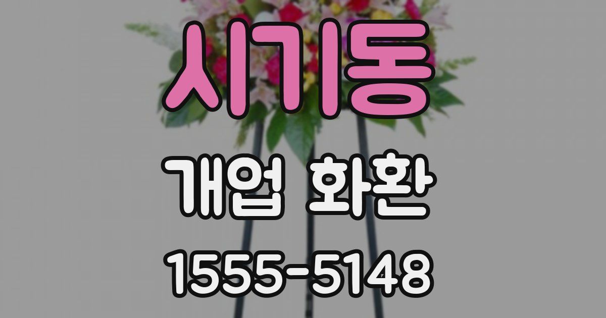 시기동 개업 화환