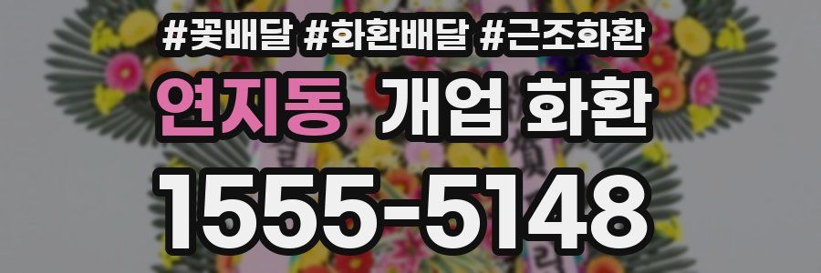 연지동 개업 화환