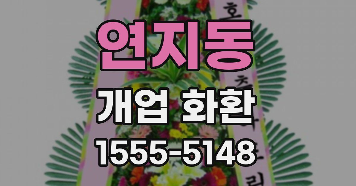 연지동 개업 화환