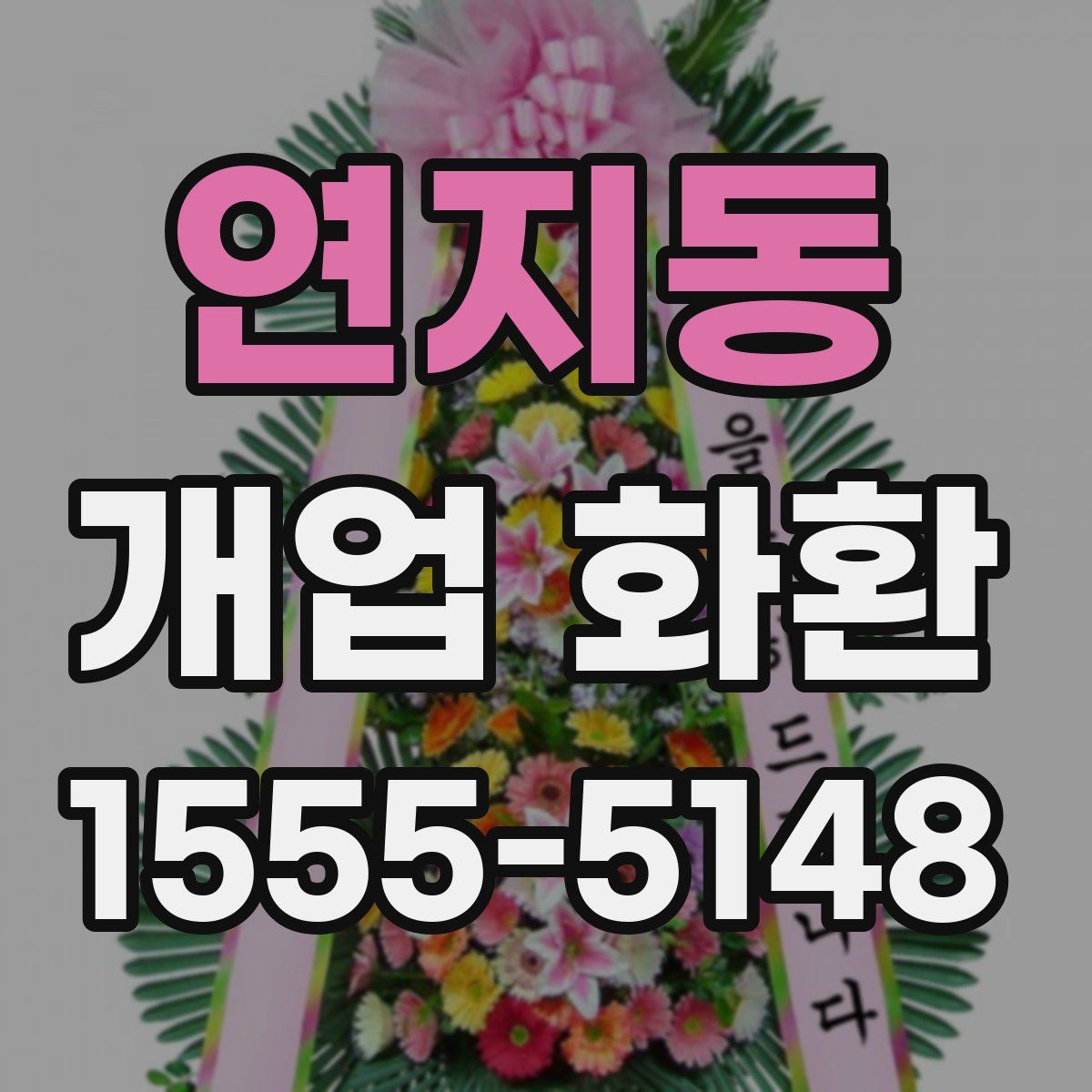 연지동 개업 화환