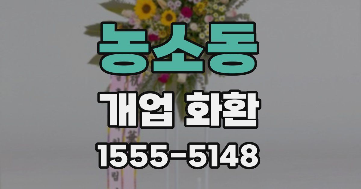 농소동 개업 화환