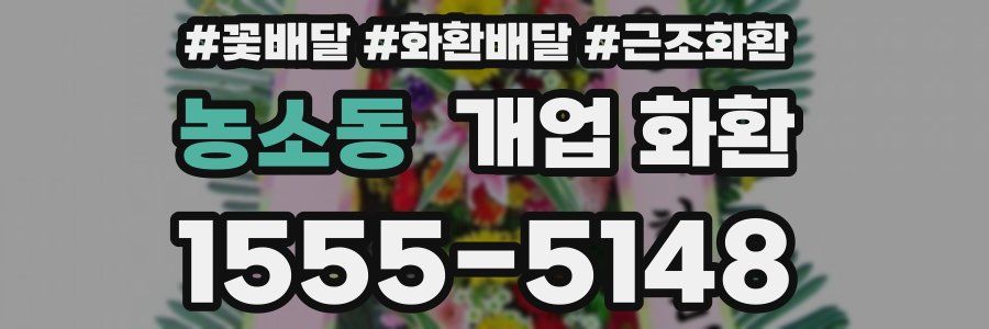 농소동 개업 화환
