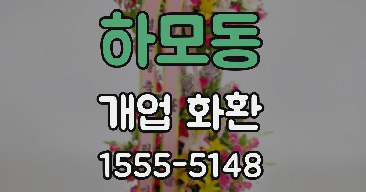 하모동 개업 화환