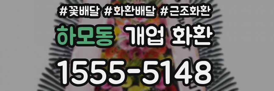 하모동 개업 화환