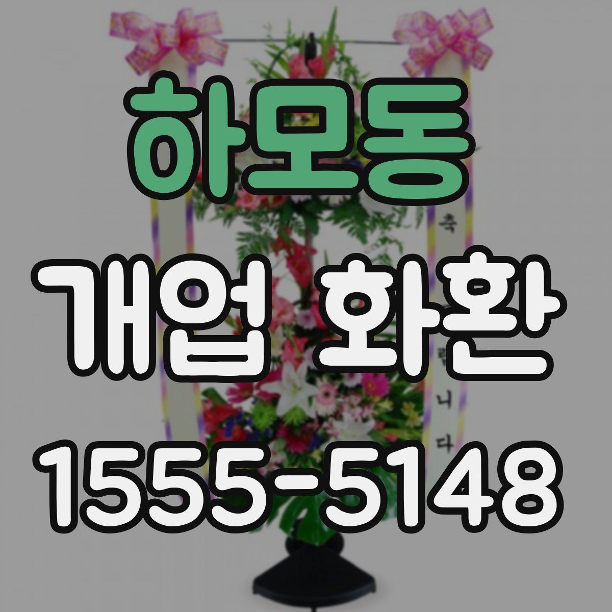 하모동 개업 화환