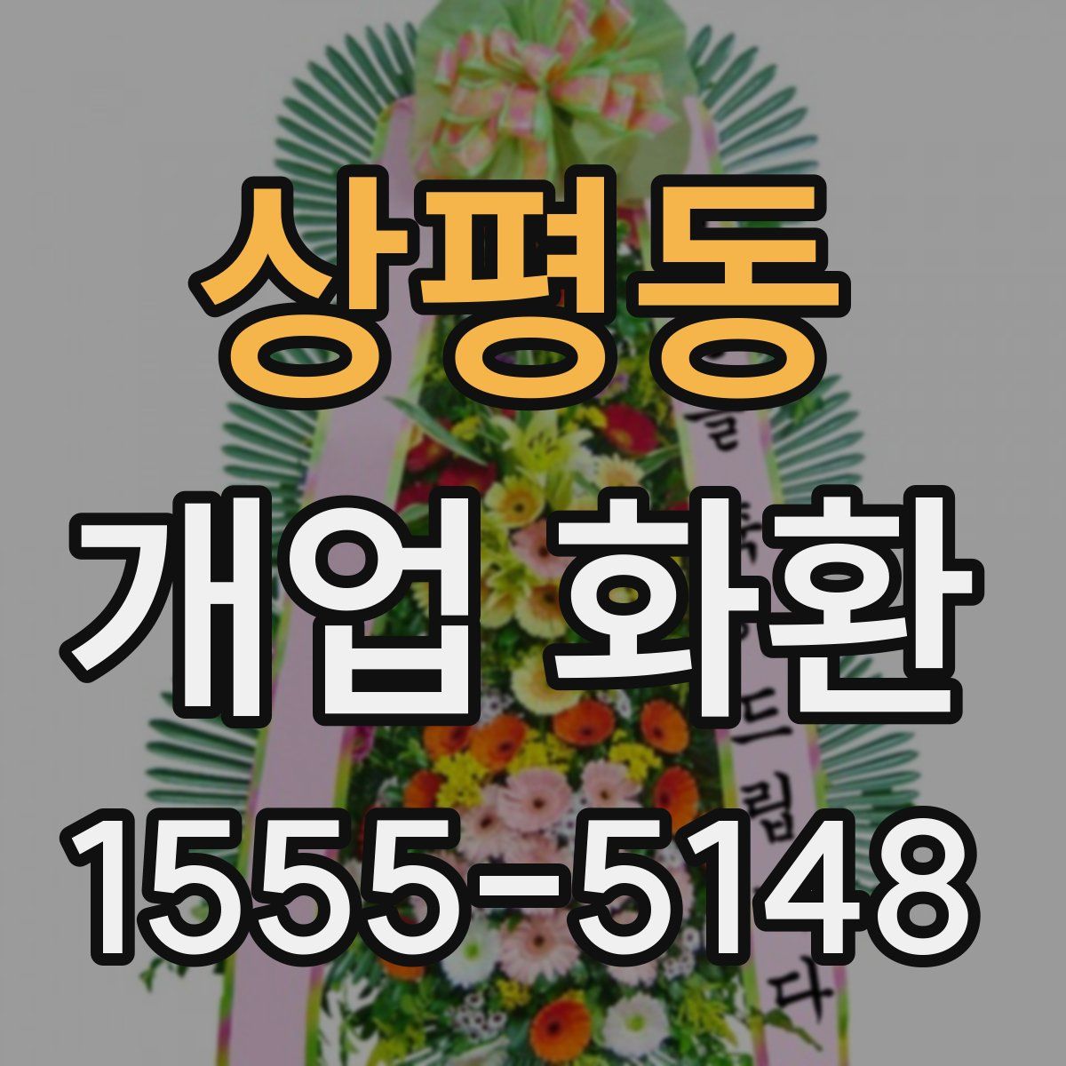상평동 개업 화환
