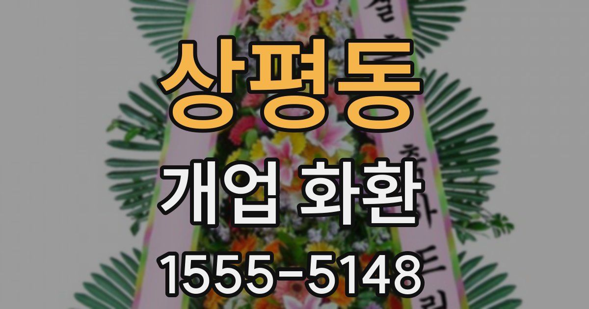 상평동 개업 화환
