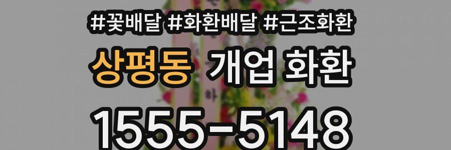 상평동 개업 화환