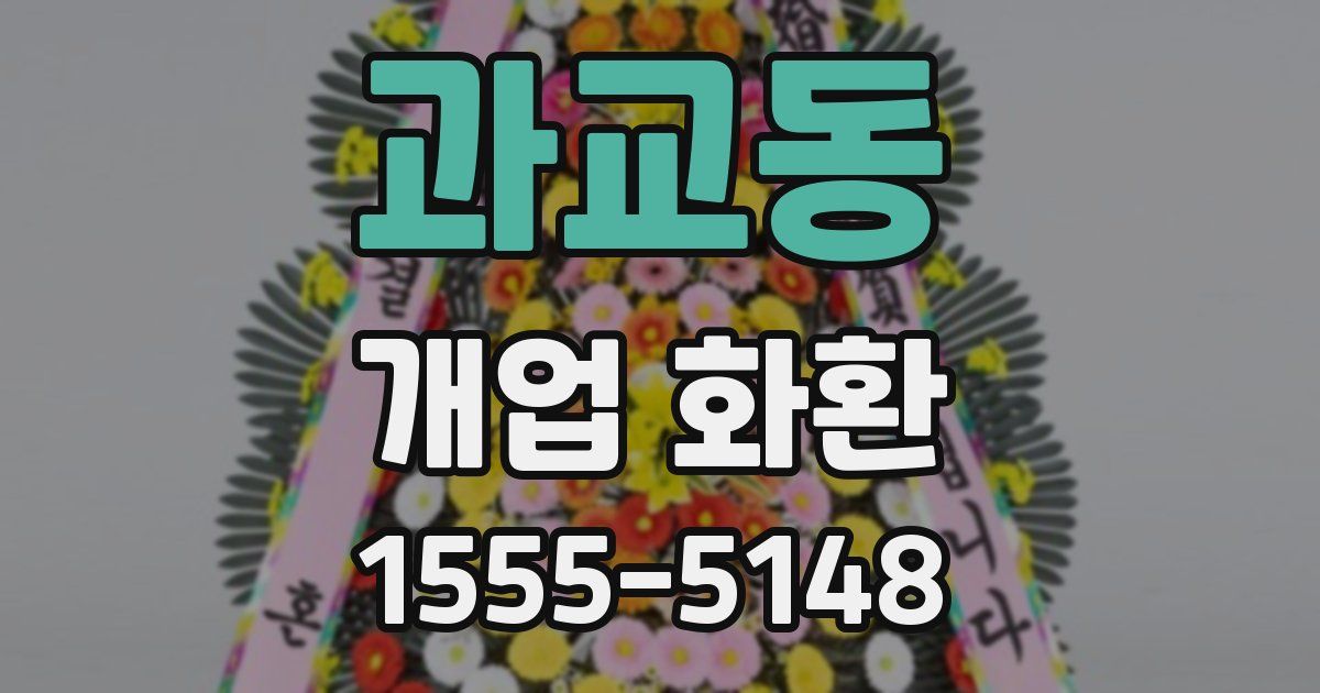 과교동 개업 화환