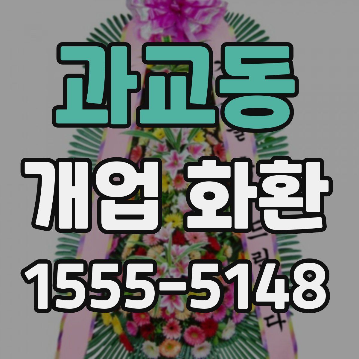과교동 개업 화환