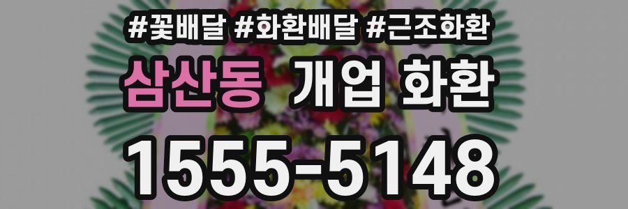 삼산동 개업 화환