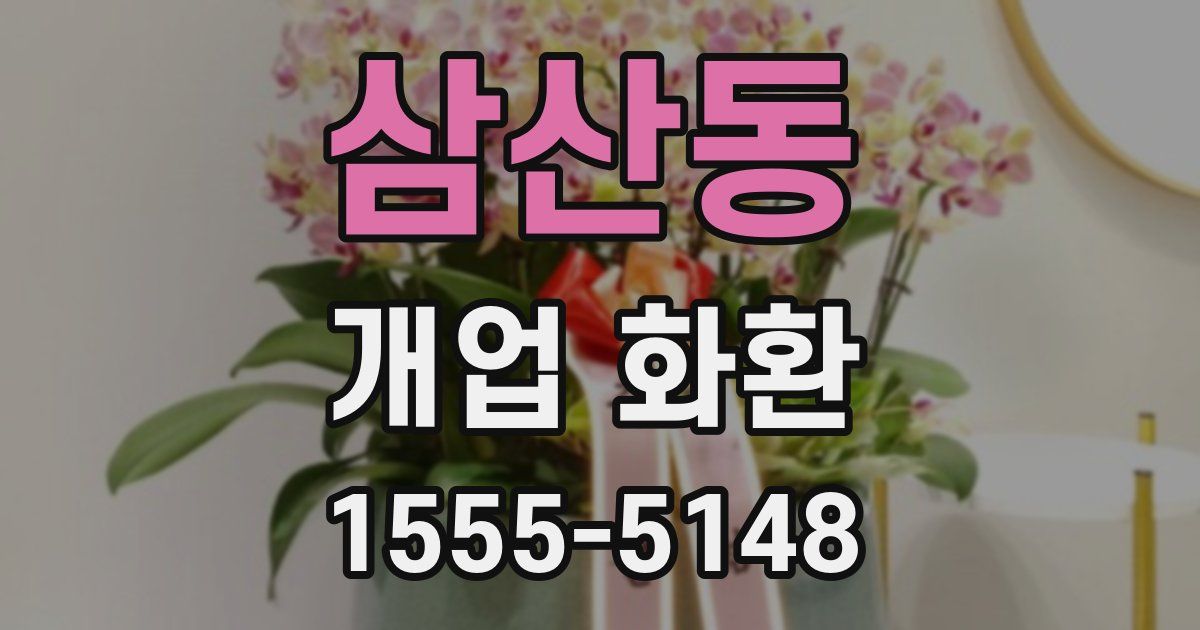 삼산동 개업 화환