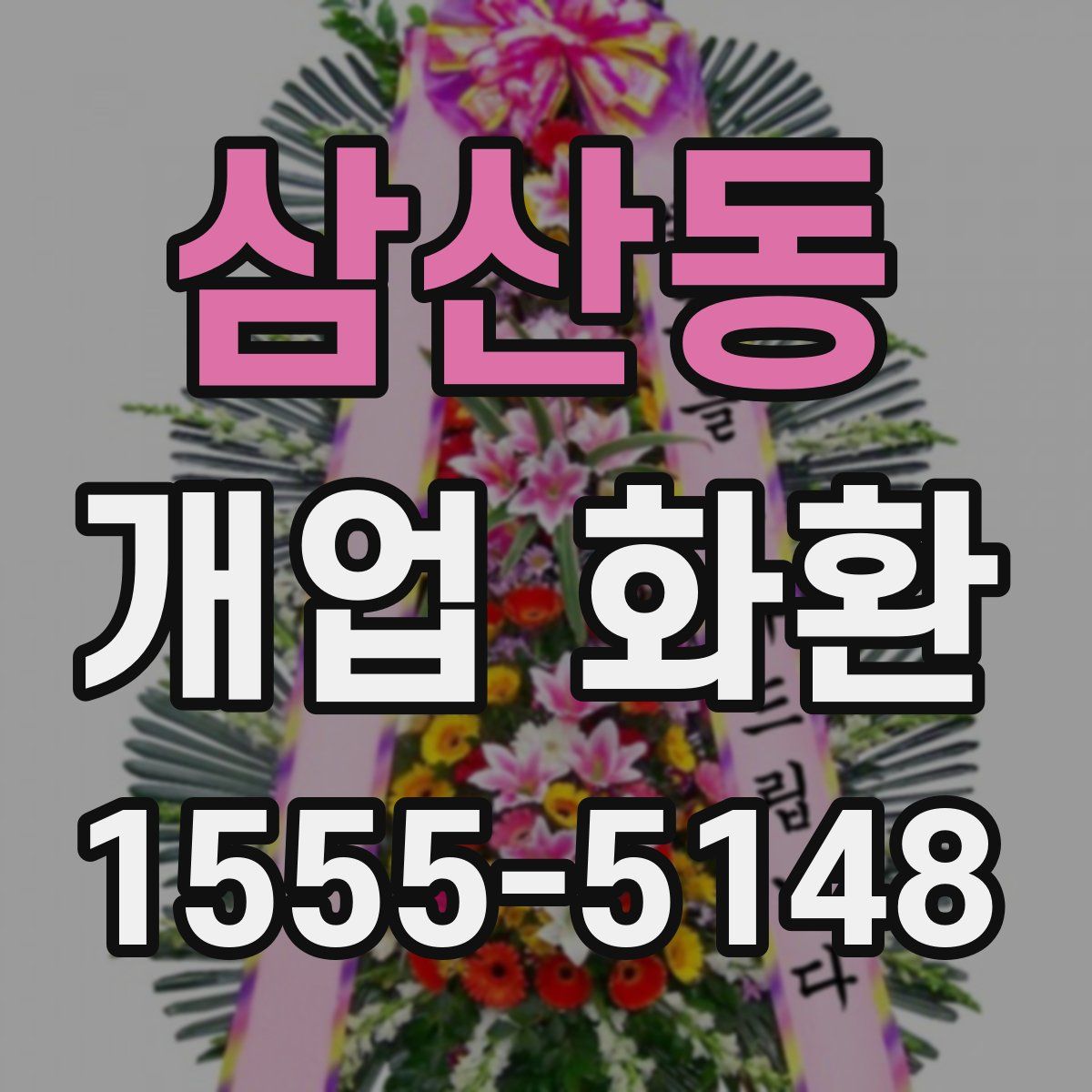 삼산동 개업 화환