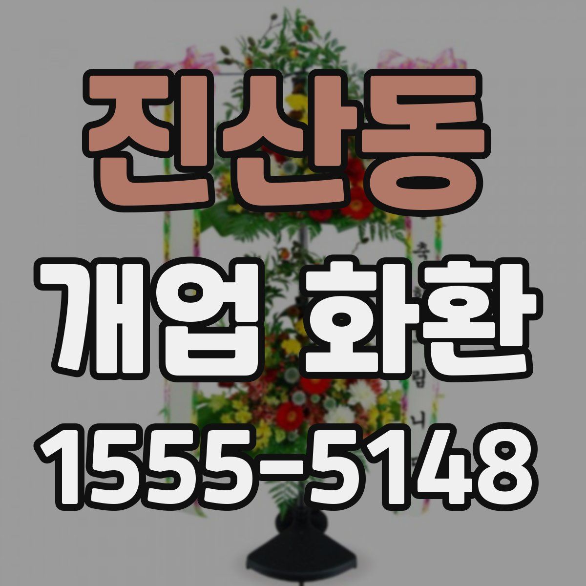 진산동 개업 화환