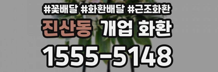 진산동 개업 화환