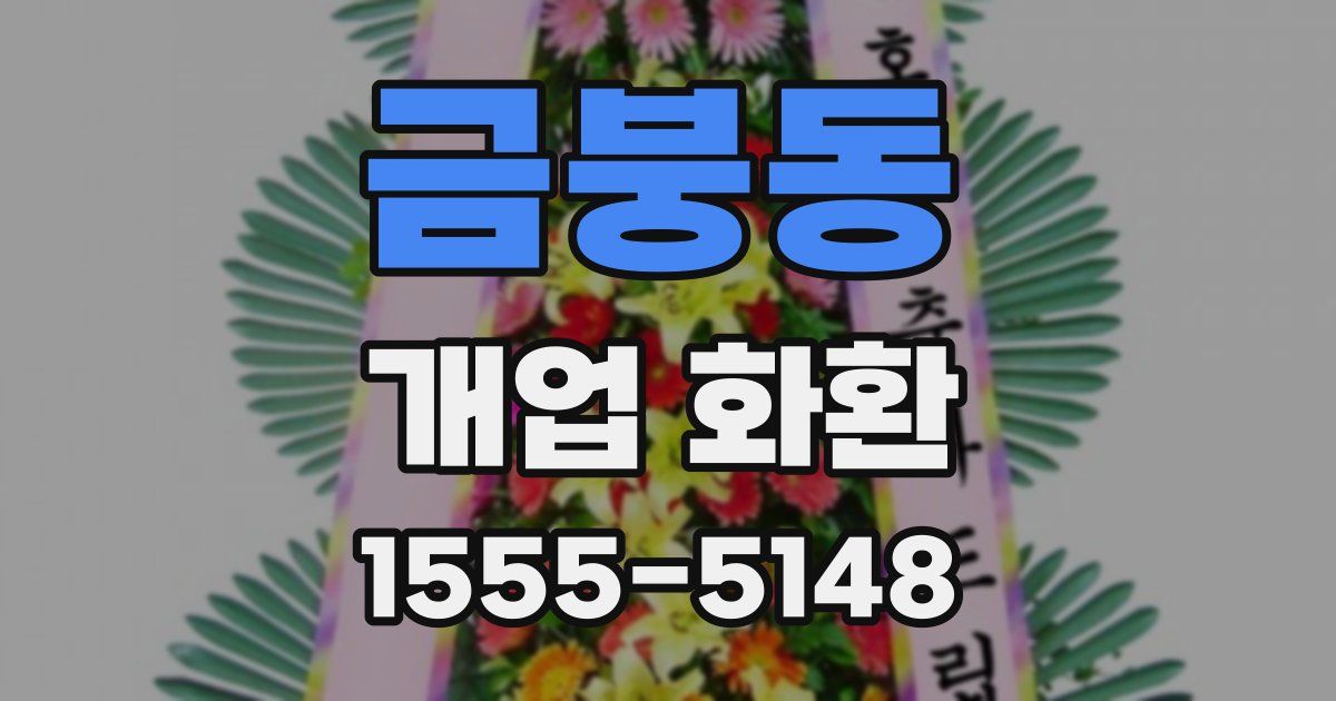금붕동 개업 화환