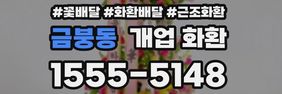 금붕동 개업 화환
