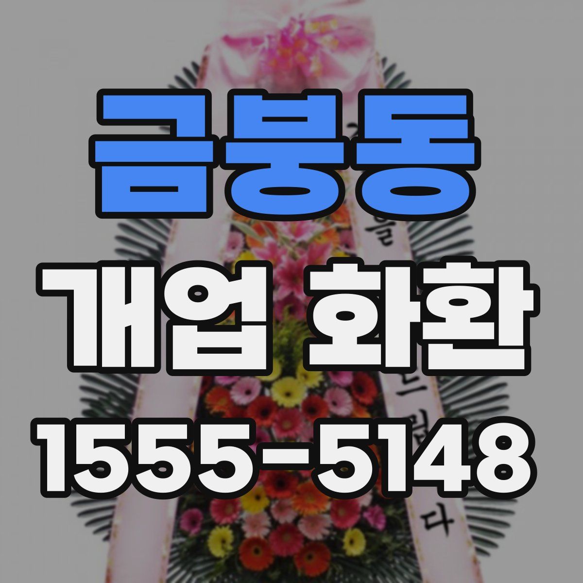 금붕동 개업 화환