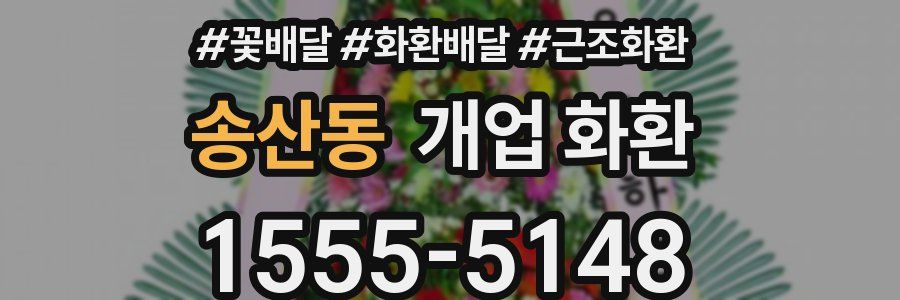 송산동 개업 화환