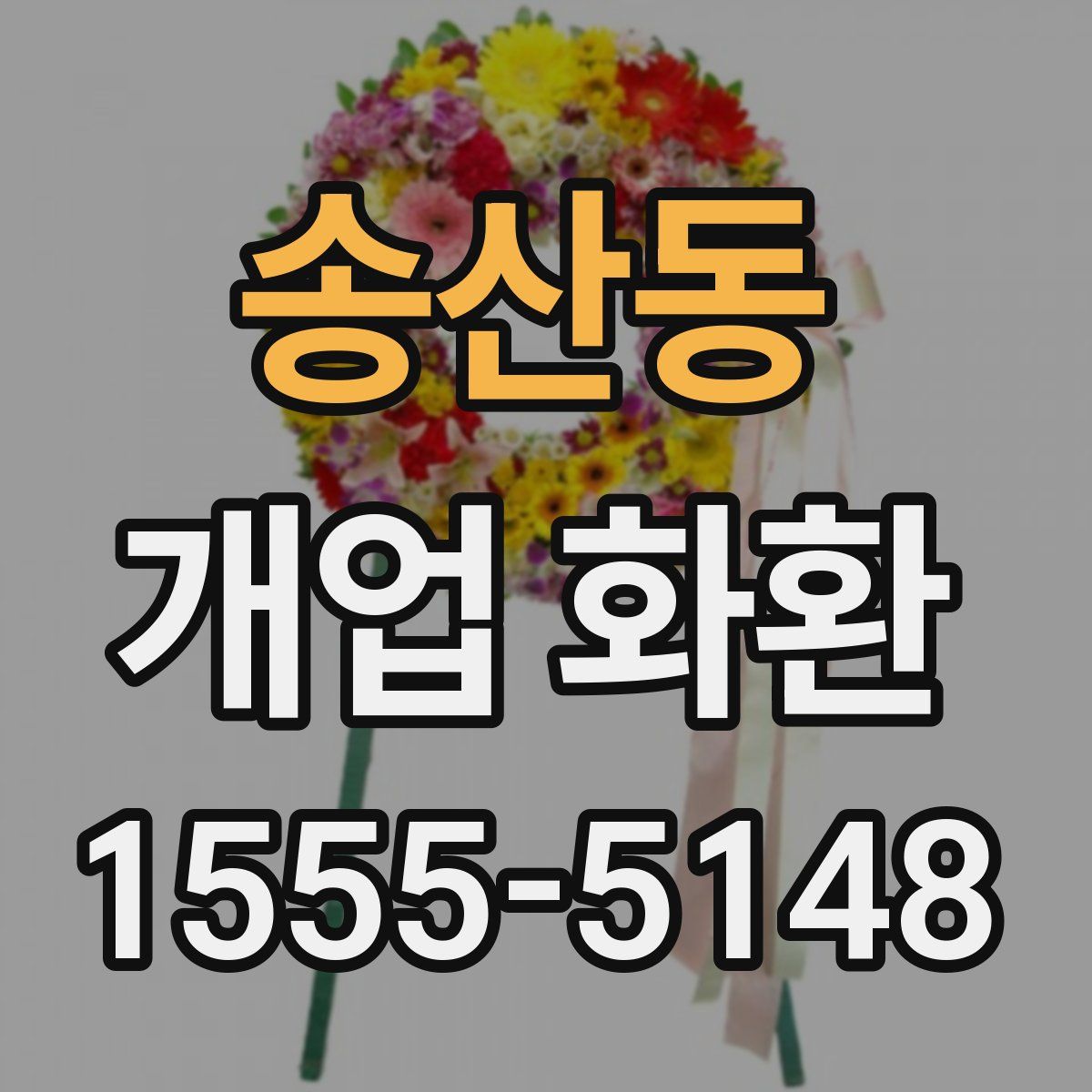송산동 개업 화환