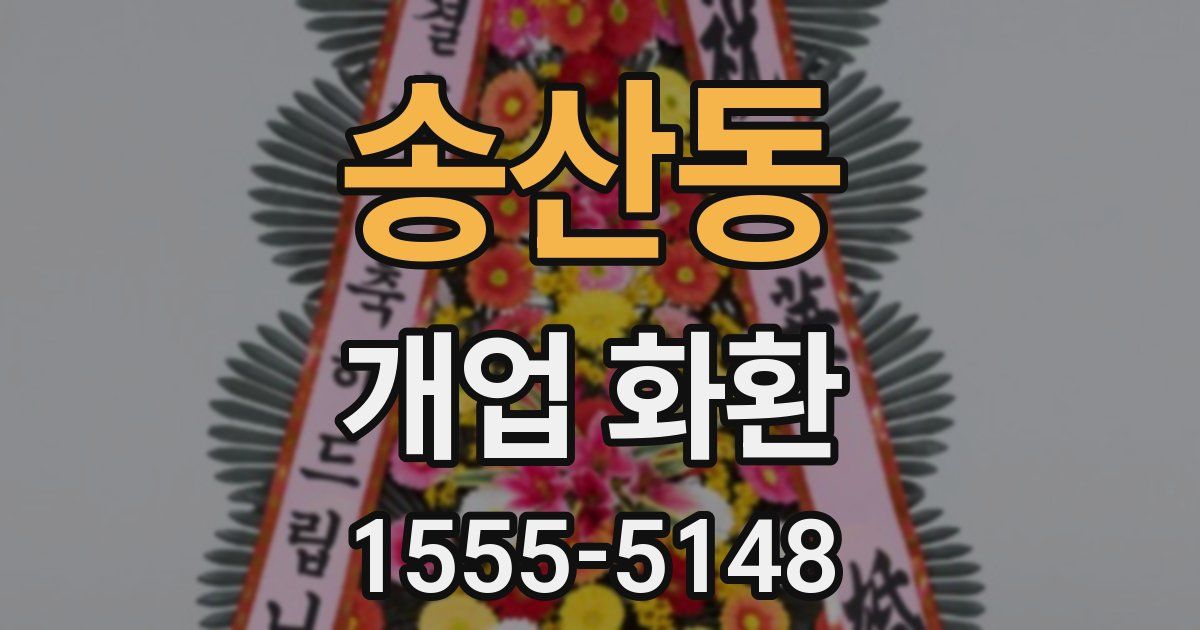 송산동 개업 화환
