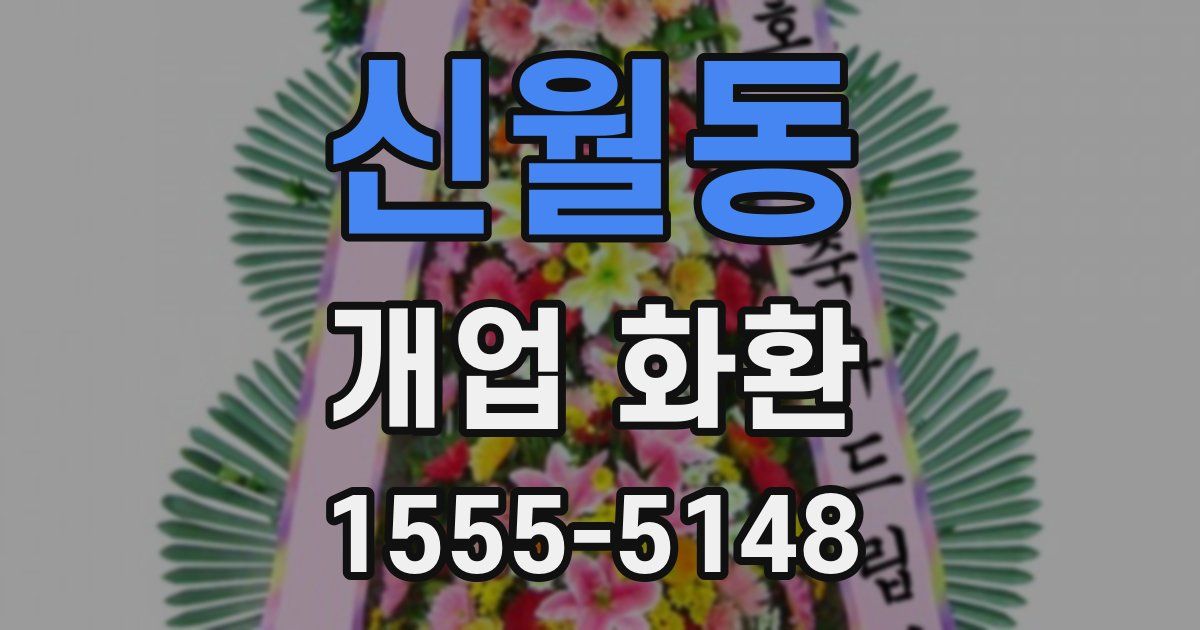 신월동 개업 화환