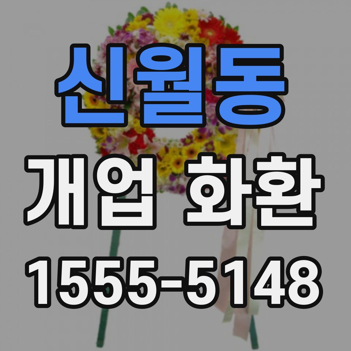 신월동 개업 화환