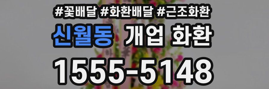 신월동 개업 화환