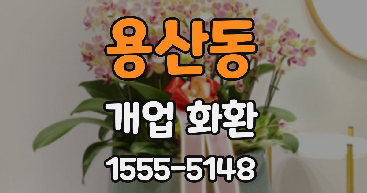 용산동 개업 화환