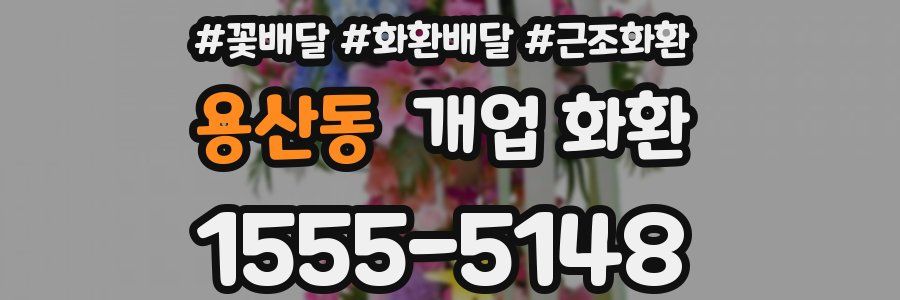 용산동 개업 화환