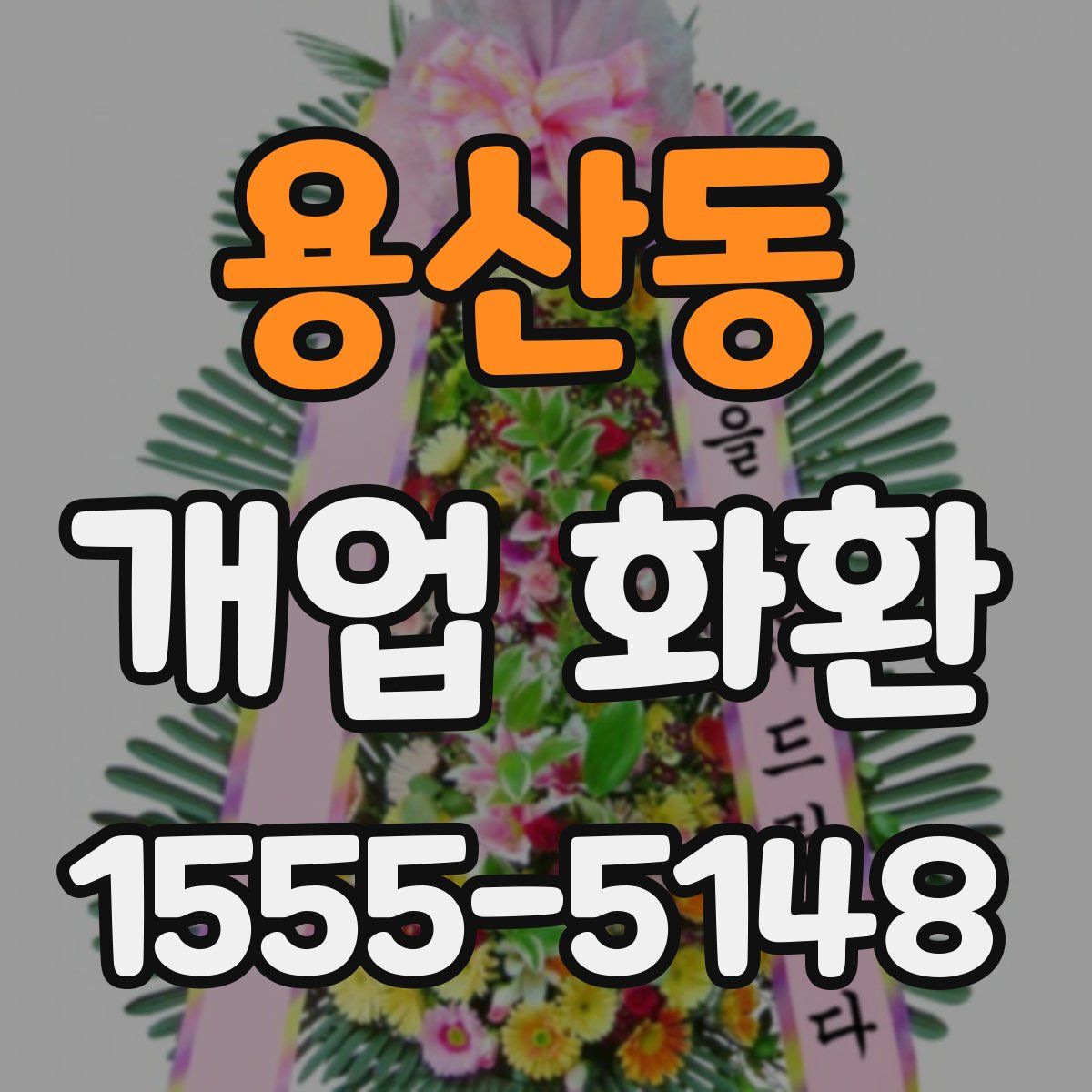 용산동 개업 화환