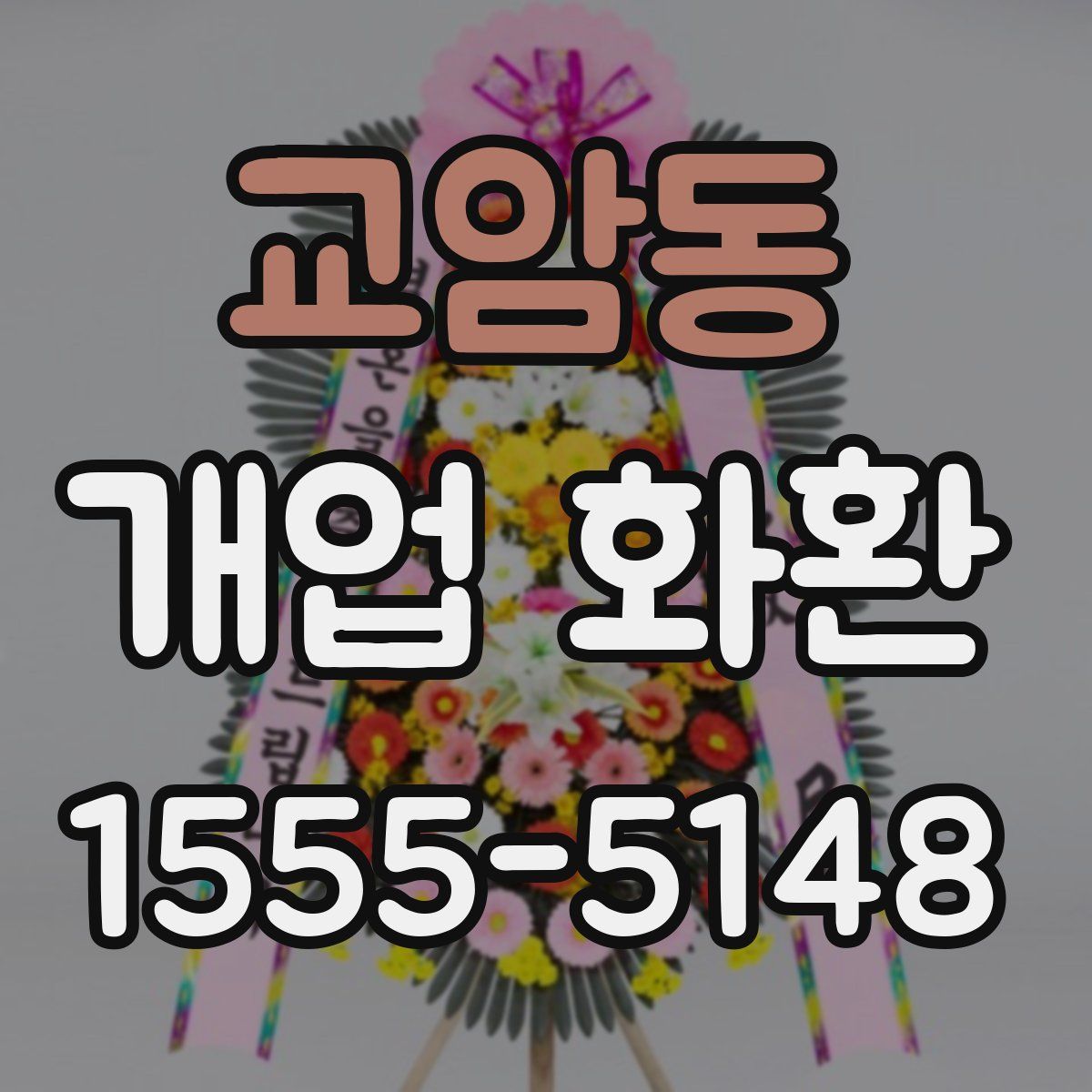 교암동 개업 화환
