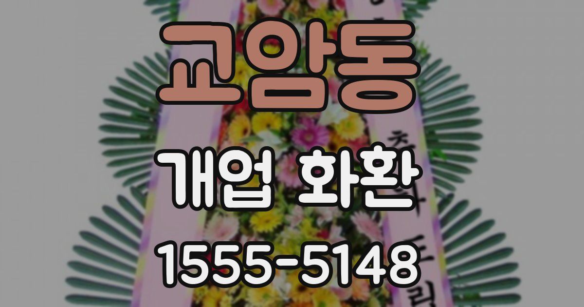 교암동 개업 화환