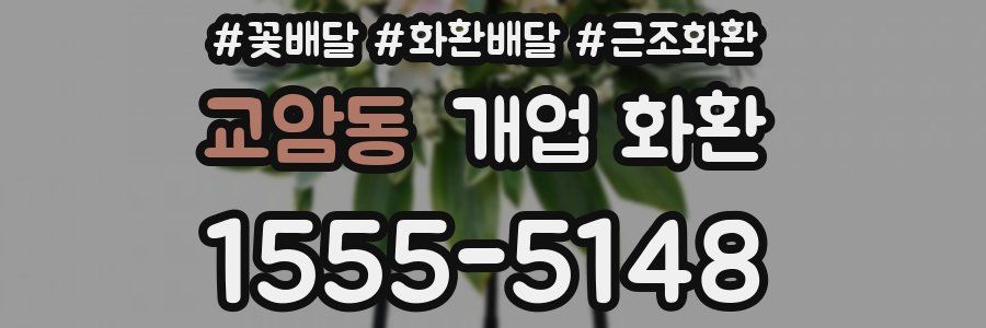 교암동 개업 화환