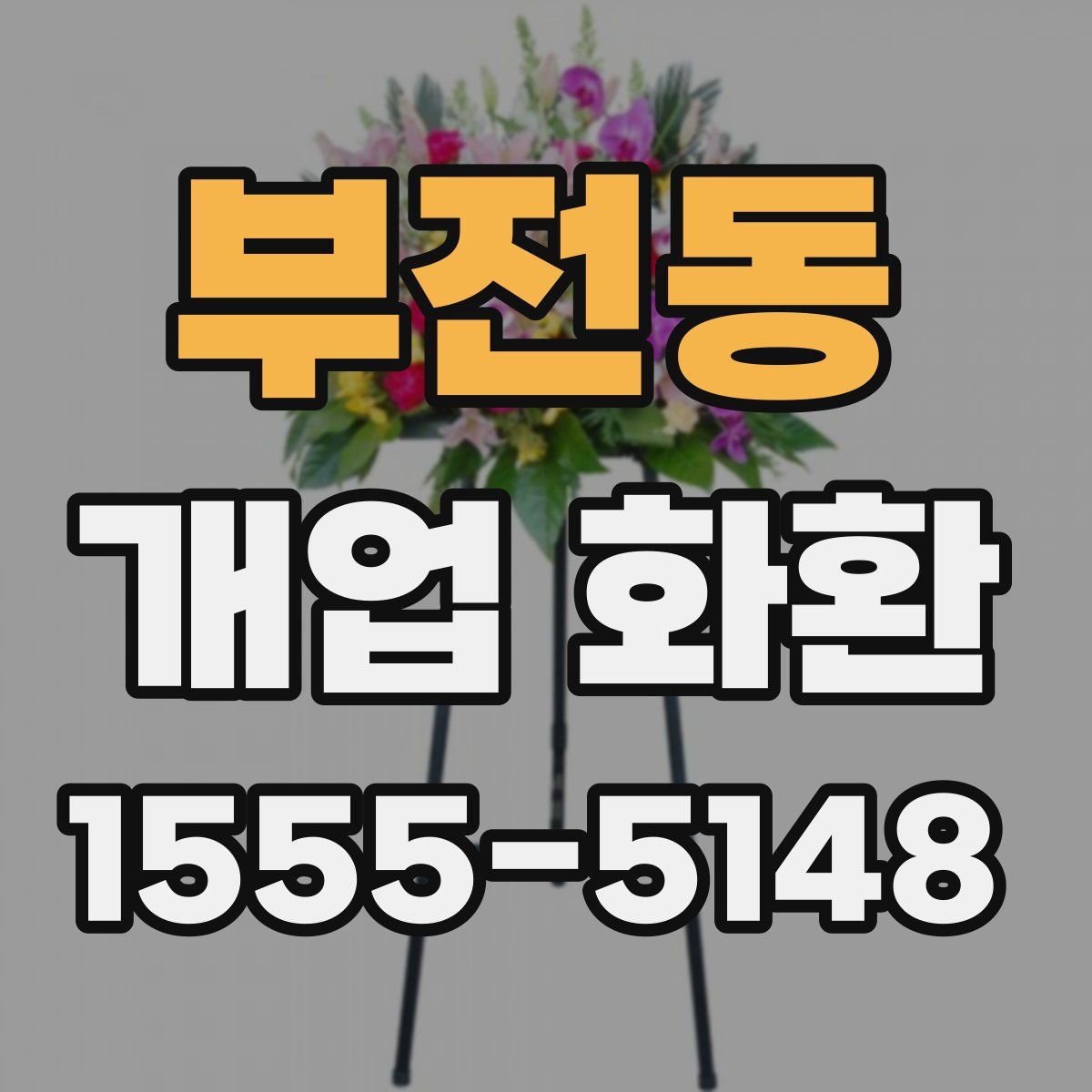 부전동 개업 화환