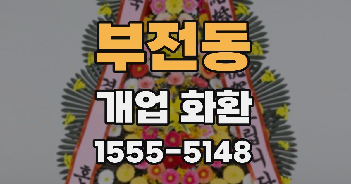 부전동 개업 화환