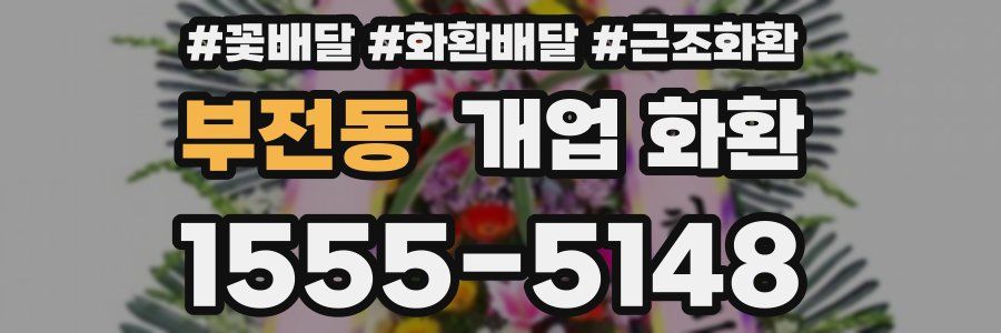 부전동 개업 화환