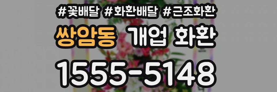 쌍암동 개업 화환