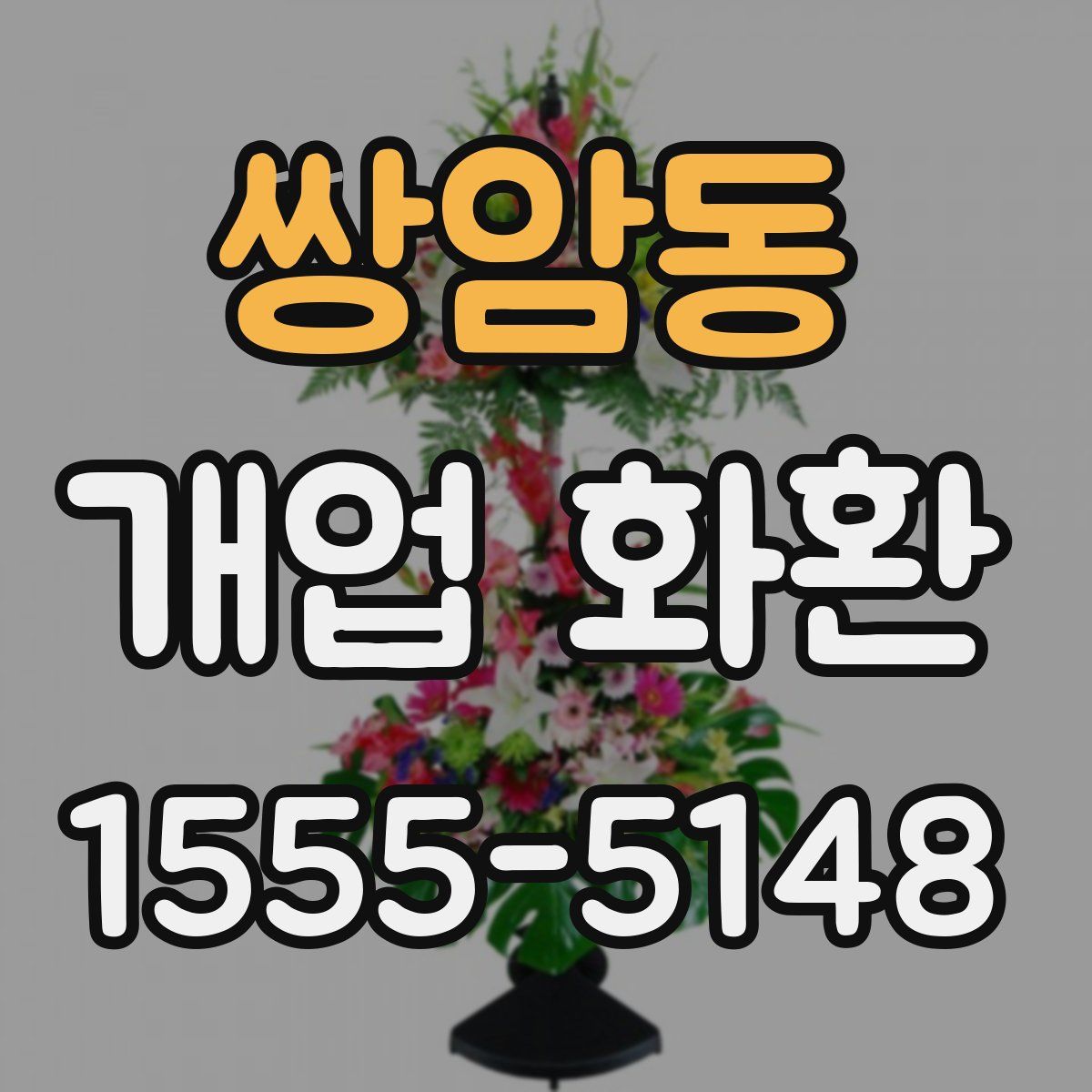 쌍암동 개업 화환