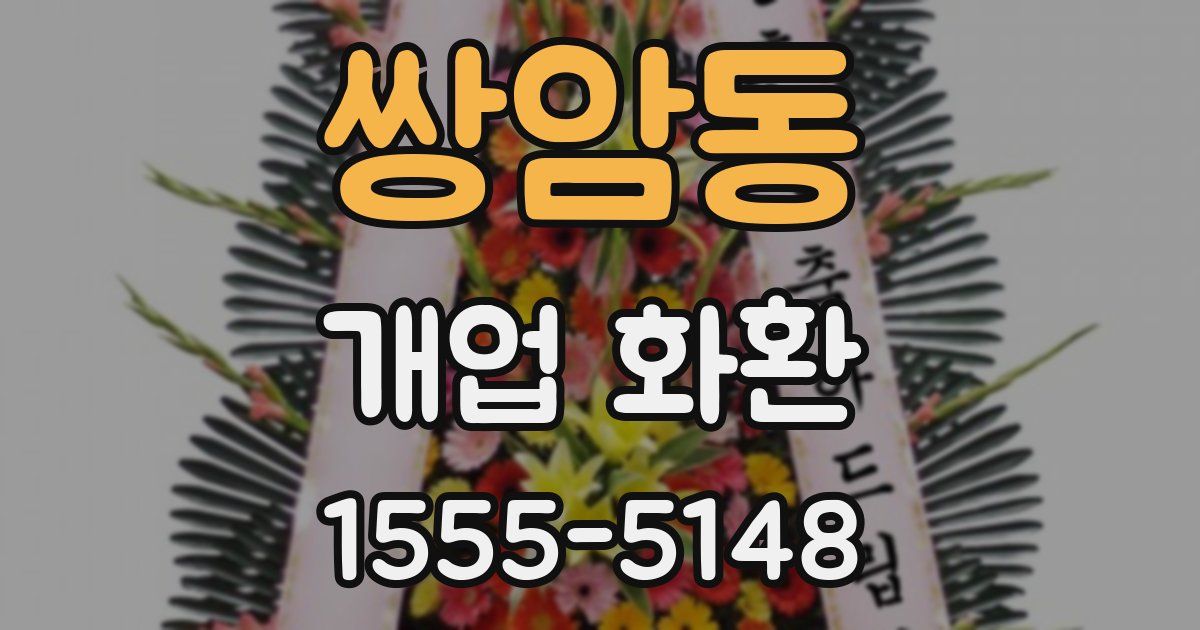 쌍암동 개업 화환