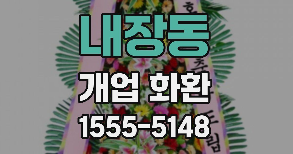 내장동 개업 화환