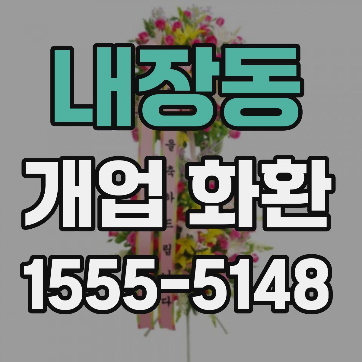 내장동 개업 화환