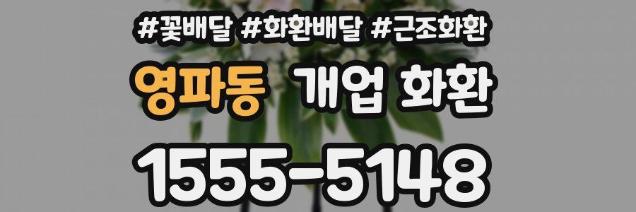 영파동 개업 화환