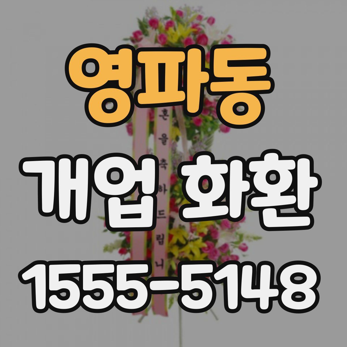 영파동 개업 화환