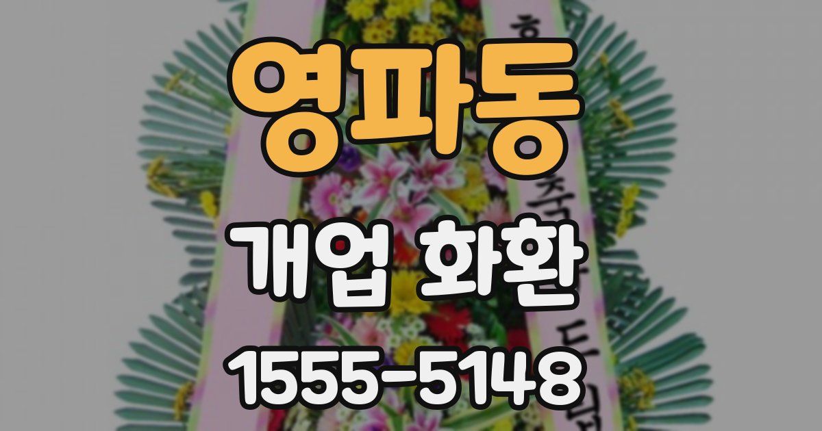 영파동 개업 화환