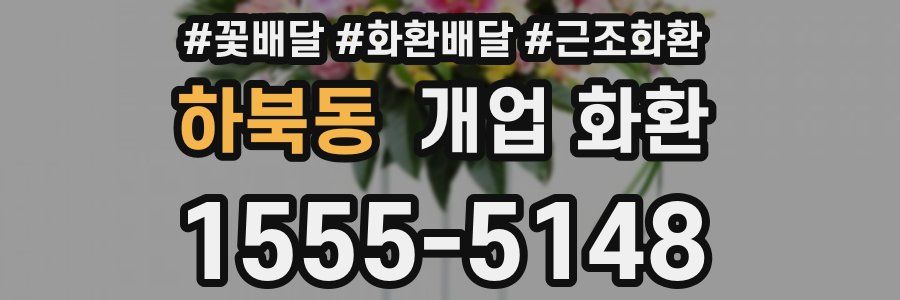 하북동 개업 화환